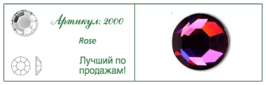 Стразы Сваровски плоские круглые нетермо артикул 2000